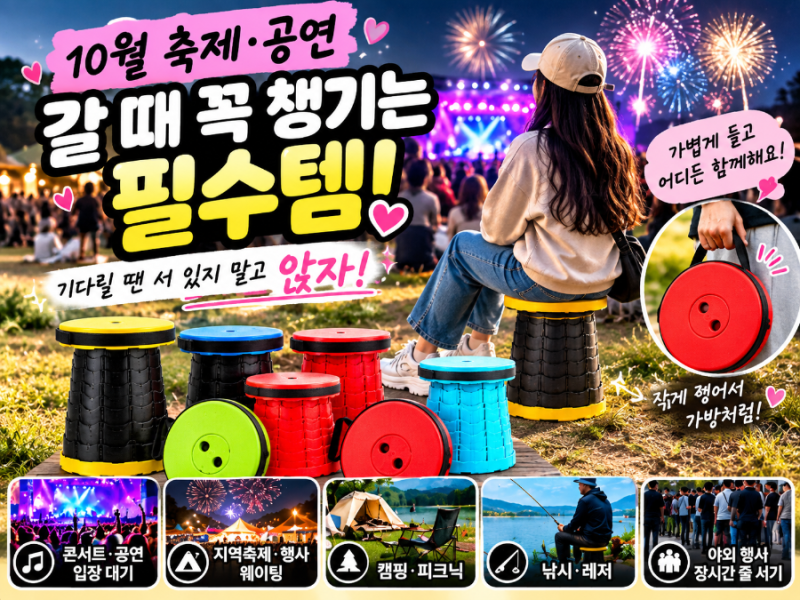 10월 축제·공연 갈 때 꼭 챙기는 필수템! 가볍게 들고 다니는 휴대용 접이식 의자