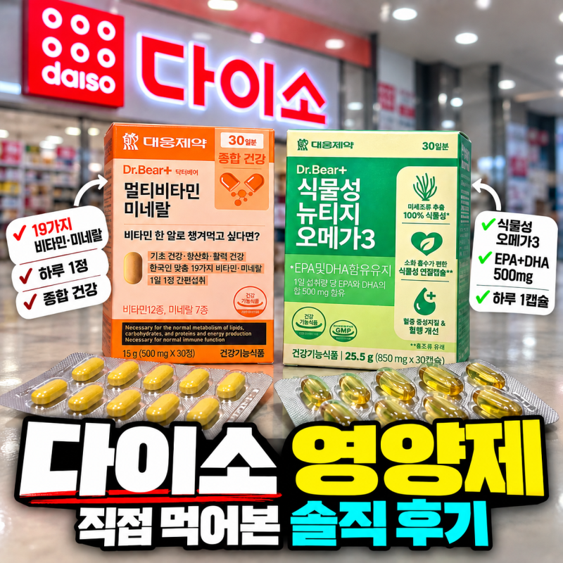 다이소 영양제 대웅제약 비타민 오메가3 직접 먹어본 후기