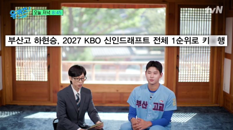 하현승 누구길래? 양키스 40억 거절하고 KBO 1순위 선택…유퀴즈서 밝힌 진짜 이유