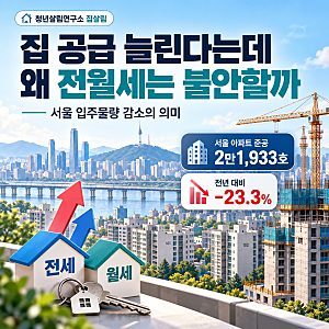 집 공급 늘린다는데 왜 전월세는 불안할까｜서울 입주물량 감소의 의미