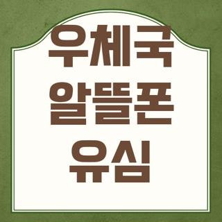 우체국 알뜰폰 유심 구매 신청방법 조건 한눈에, 모르면 나만 손해보는 3가지