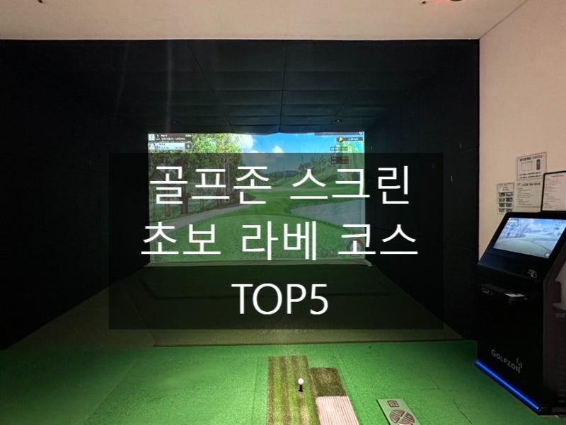 골프존 스크린 쉬운 코스 TOP5⛳골린이도 라베 가능한 초보 우대 맵