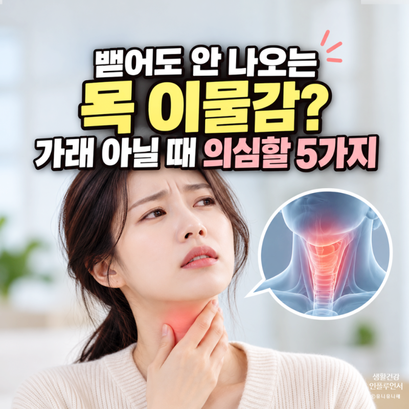목에 이물감, 뭐가 걸린 느낌 계속된다면? 가래 아닌 원인 5가지!