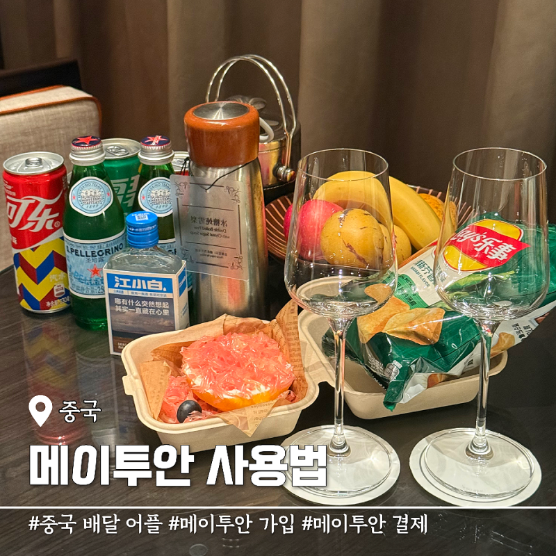 중국 배달 어플 메이투안 사용법 가입 및 결제 방법
