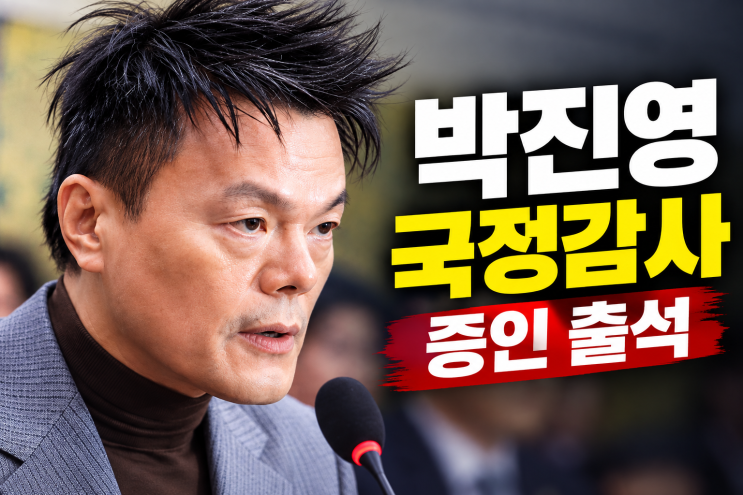 “JYP에 남는 것 없다” 무슨 <b>뜻</b>?박진영 국정감사 증인 출석, <b>패노</b>메....