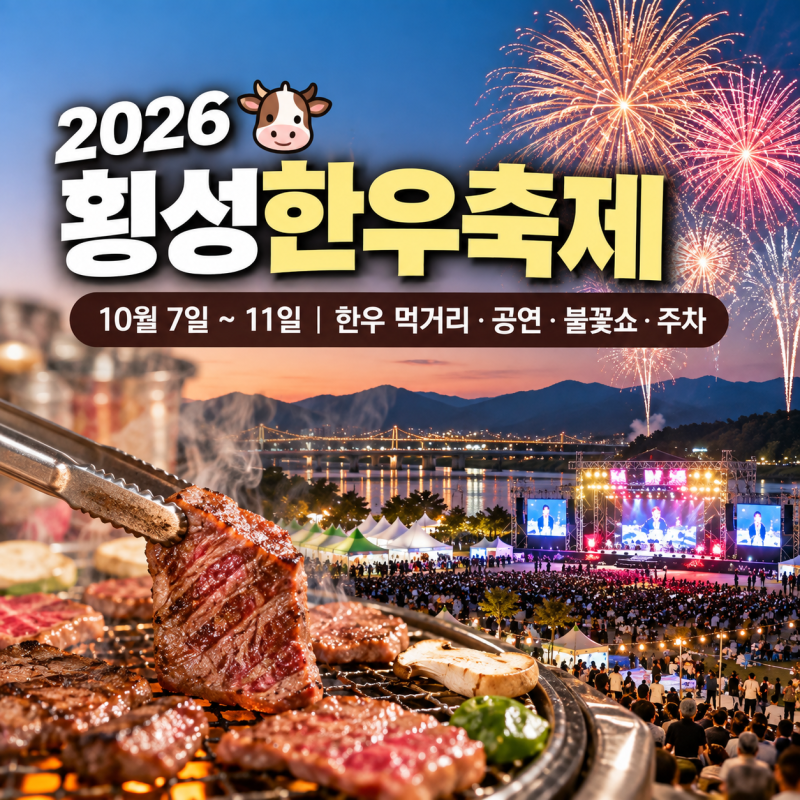 2026 횡성한우축제 일정 가수 라인업 불꽃쇼 주차 총정리