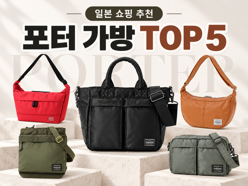 일본 포터 가방 추천 TOP 5, 현지가격·매장·종류까지(+탱커·오사카·후쿠오카)