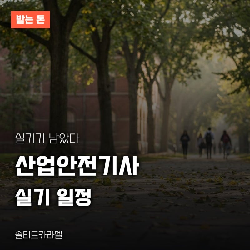 산업안전기사 실기 시험 일정, 수수료와 합격 기준