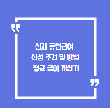 산재 휴업급여 신청 조건 및 방법과 평균 급여 계산기