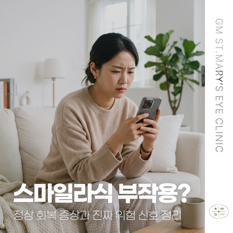 스마일라식 부작용 걱정된다면? 정상 회복 증상과 진짜 위험 신호 정리