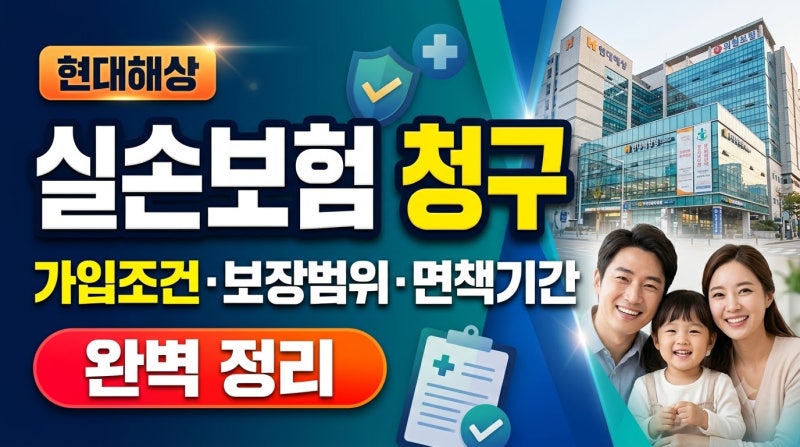 10만원 이하 서류 간소화! 현대해상 실비보험 청구 방법부터 가입 조건·보장 범위·면책기간 ....