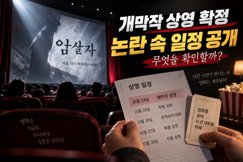 싱가포르국제영화제 암살자 개막작 상영, 일정과 논란 확인
