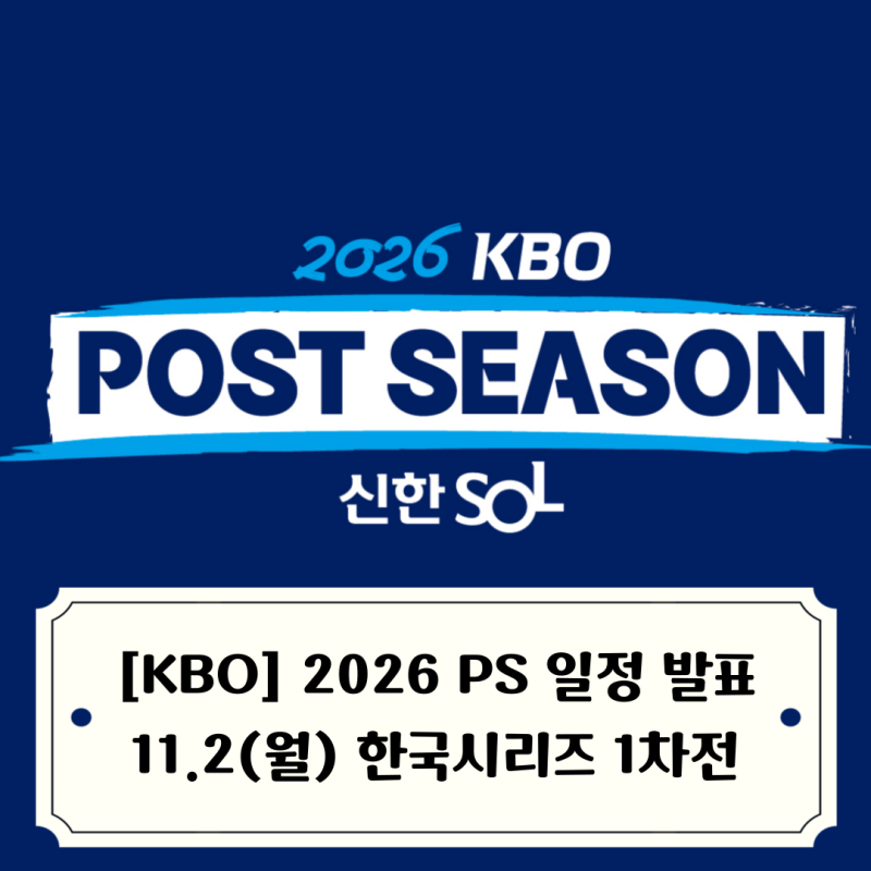 [KBO] 2026 포스트시즌 일정 발표, 10월 14일 WC 1차전 시작 한국시리즈는 11월 2일부터, 가을야구 ....