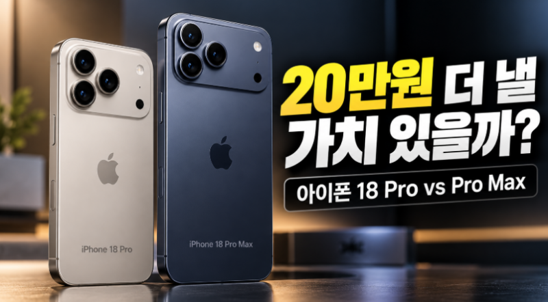[IT기기 비교·리뷰] 아이폰 18 Pro vs Pro Max｜20만원 더 내고 맥스 갈 필요 있을까?