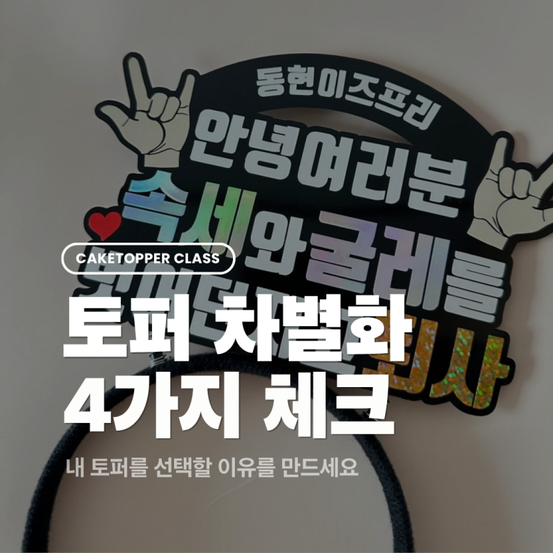 토퍼 판매자가 많은데, 내 상품은 어떻게 차별화할까?