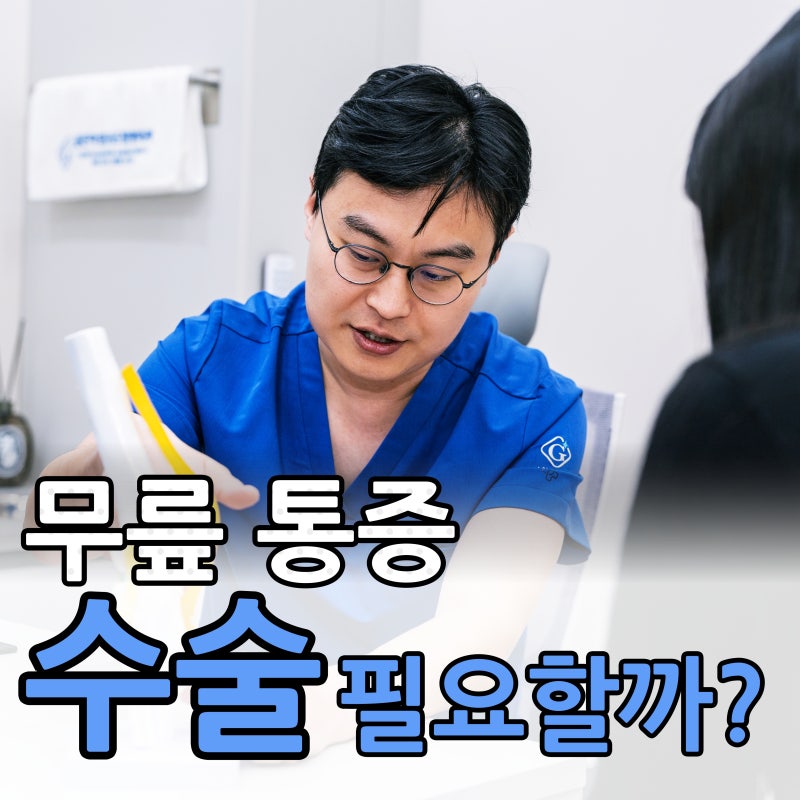 연골연화증 무릎 통증이 심하면 수술까지 해야 할까요?