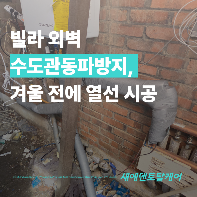 빌라 외벽 수도관동파방지, 겨울 전에 열선 시공 마쳤습니다