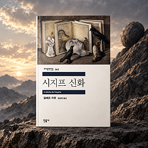 『시지프 신화』 해석｜카뮈는 왜 시지프를 행복한 인간으로 상상해야 한다고 했을까