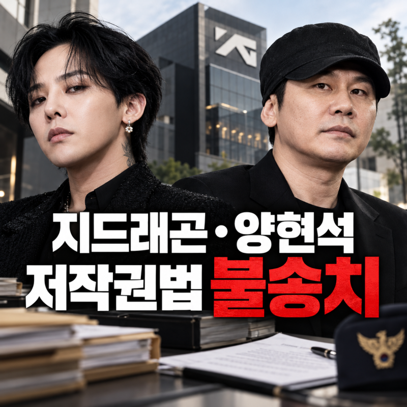 “압수수색까지 했는데 불송치?” 지드래곤·양현석 저작권 사건, 핵심은 따로 있었다