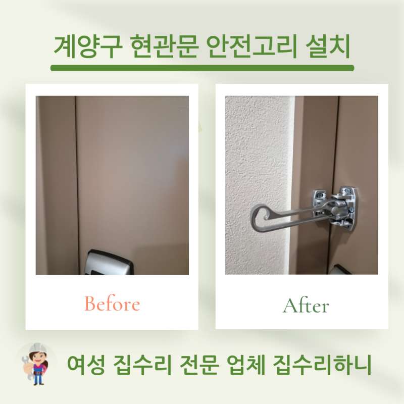 계양구 계산동 집수리 업체 현관문 안전고리 설치 후기