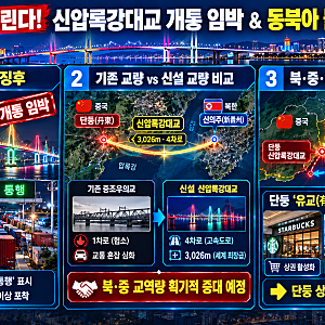 12년 방치되던 '신압록강대교' 개통 임박… 북·중·러 삼각 물류 지도 재편과 '유교(有橋) 경....