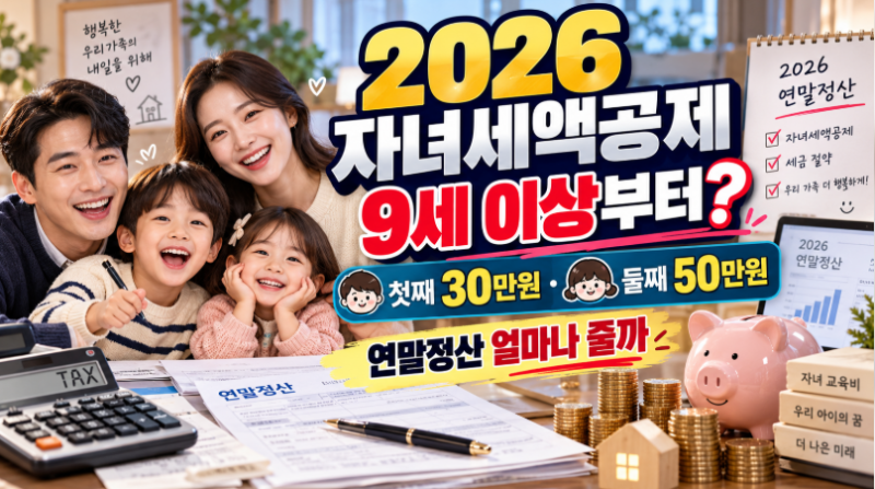 [연말정산] 2026 자녀세액공제 달라졌다｜9세 이상부터, 첫째 출산 30만원·둘째 50만원 얼마나 ....