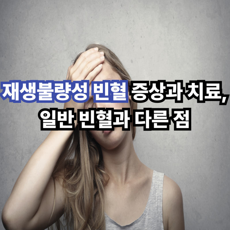 재생불량성 빈혈 증상과 치료, 일반 빈혈과 다른 점