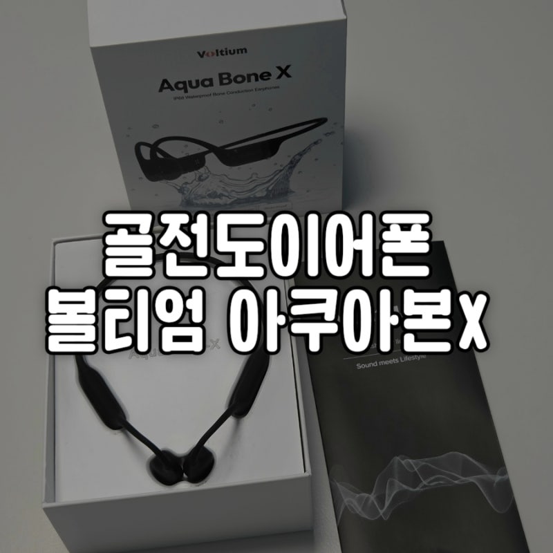 수영용 골전도이어폰 "볼티움 아쿠아본X" 사용후기 | 자유수영 꿀템 추천! 장거리 뺑뺑이 잘....