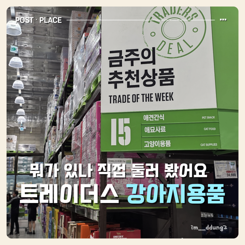 트레이더스 강아지용품 뭐가 있을까? 간식 성분부터 방석·배변패드까지