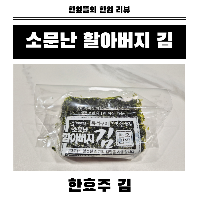 소문난 할아버지 김(한효주김) 솔직리뷰/가격/주문방법/맛후기