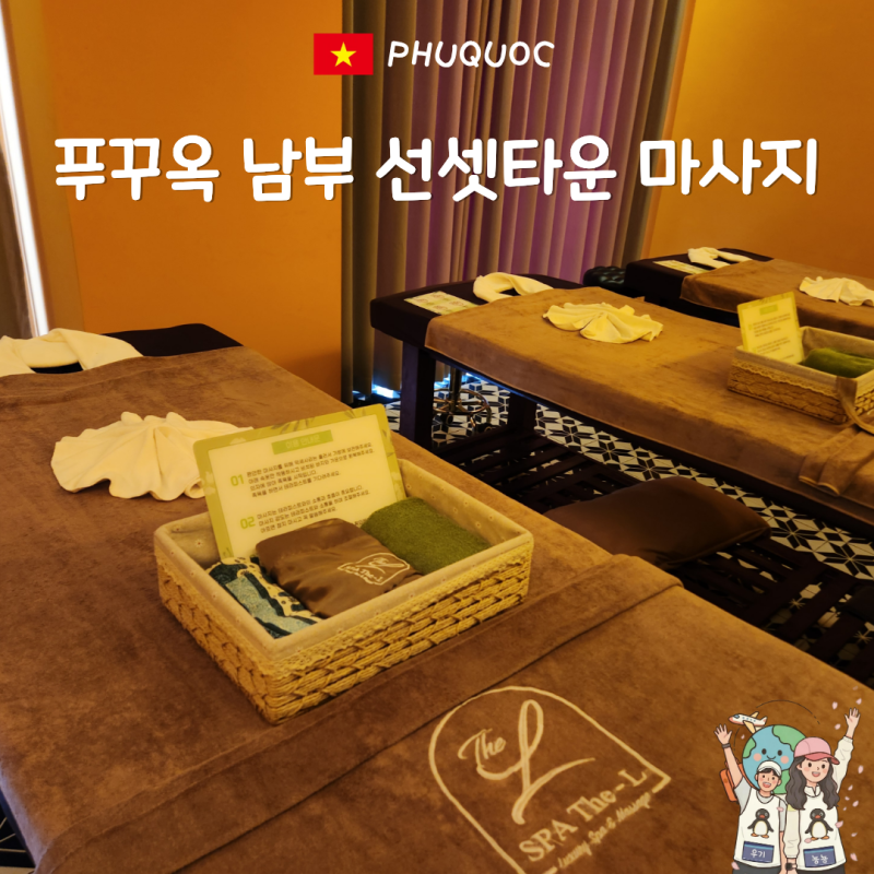 푸꾸옥 남부 선셋타운 스파 더엘 픽업 샌딩 짐보관 마사지 가 샤워 총정리