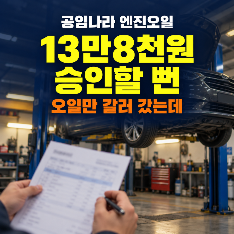 공임나라 엔진오일 가서 13만8천원 승인한 오너