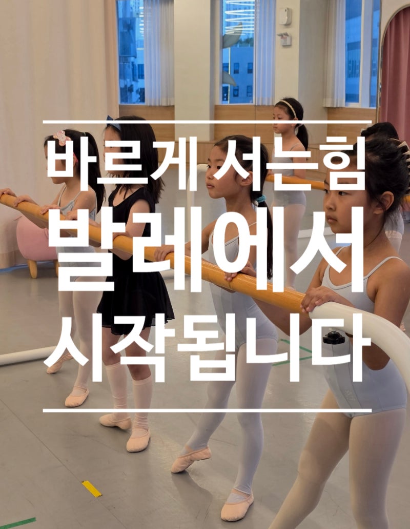 미사발레, 바수업으로 배우는 성장기 자세교정