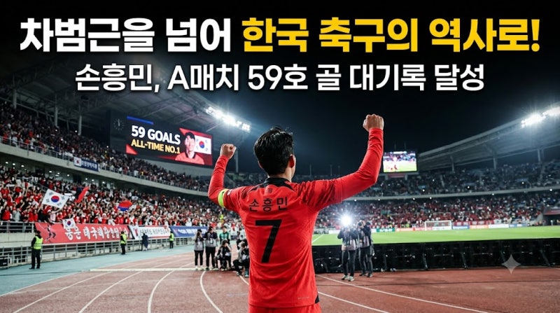 손흥민의 A매치 최다골 대기록의 밤, 96즈 3인방은 왜 텅 빈 경기장에 남았을까?