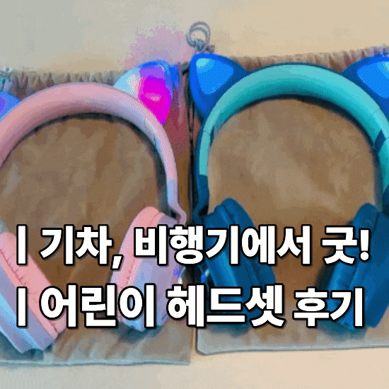 어린이 헤드셋 추천｜36개월 둥이가 기차에서 써본 유아 블루투스 헤드셋