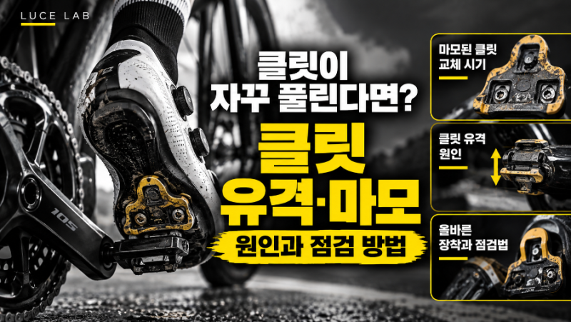 로드자전거 클릿이 자꾸 풀린다면?｜클릿 유격·마모 원인과 점검 방법