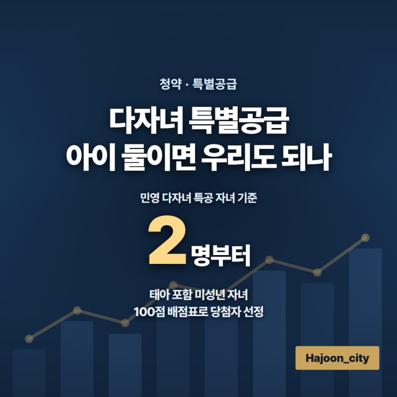다자녀 특별공급, 아이 둘이면 우리도 되나