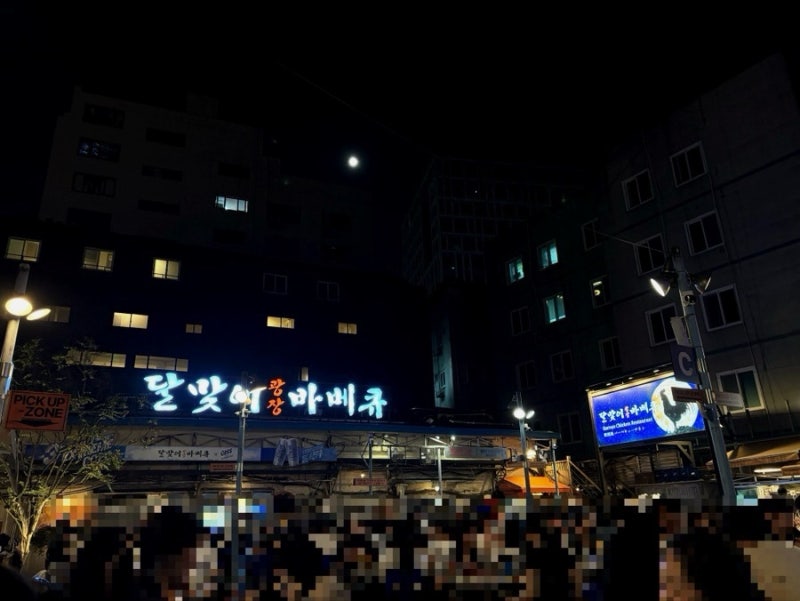 [서울] 달맞이광장바베큐 본점 후기 (추석연휴, 토요일)