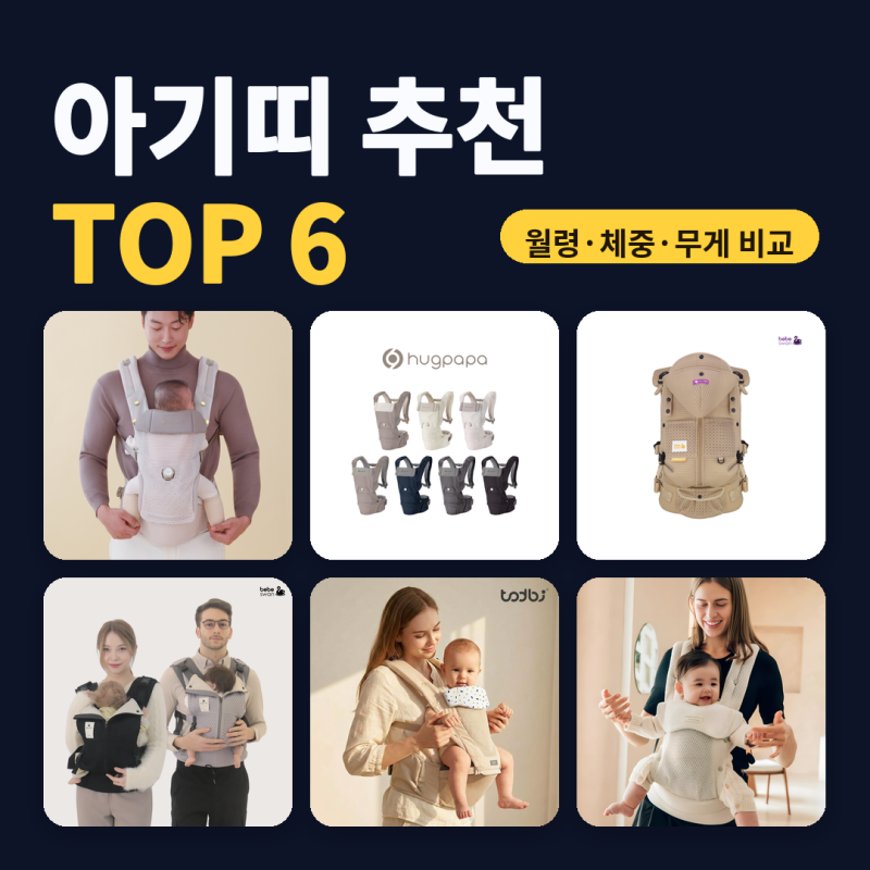 아기띠 추천 가을 첫 외출 준비 6종 비교 (2026년 10월) — 사용 월령·체중 한계·무게 기준