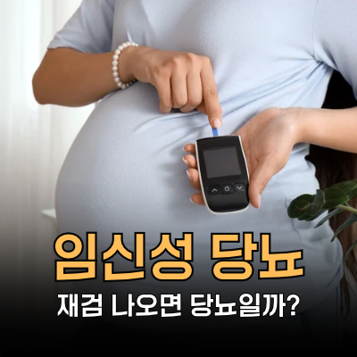 임신성 당뇨 검사, 재검 나오면 당뇨일까? 수치와 관리법ㅣ망고의 바디시그널