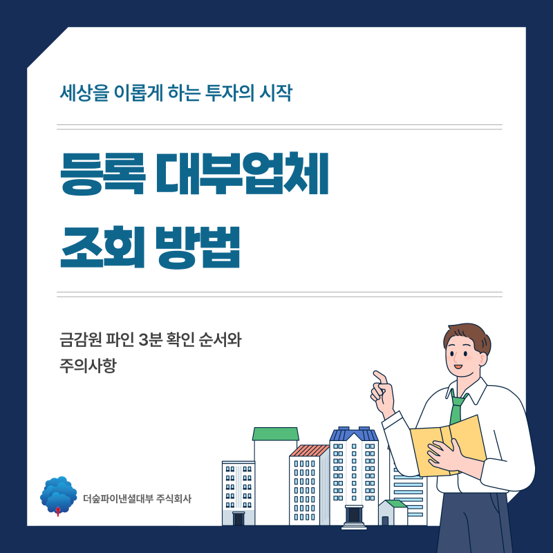 등록 대부업체 조회 방법 금감원 파인 3분 확인 순서와 주의사항