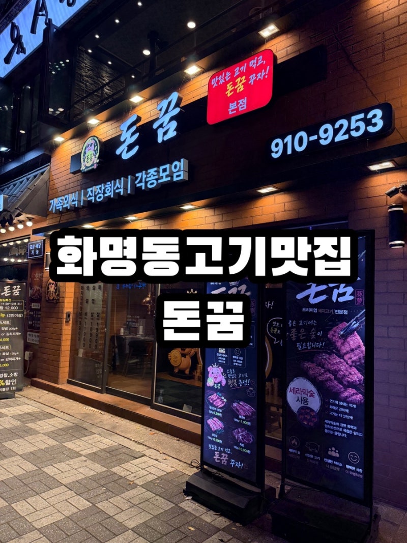 부산 화명동 맛집 돈꿈 삼겹살 목살 맛집 추천