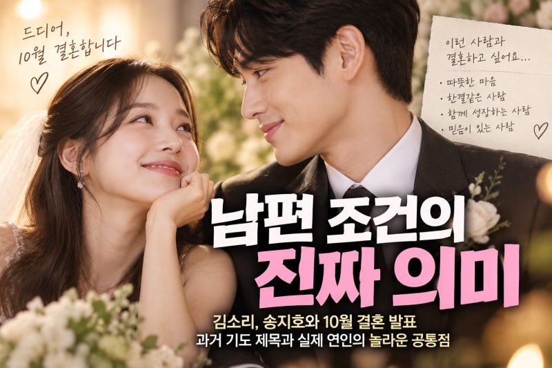 김소리 남편 조건 직접 공개? 송지호와 닮은 배우자 기도 제목의 의미