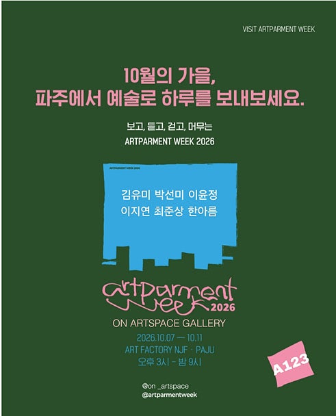 [한국미술연합뉴스]온 아트스페이스(ON ART SPACE), "아트파먼트위크 2026"에 김유미, 박선미, 이....