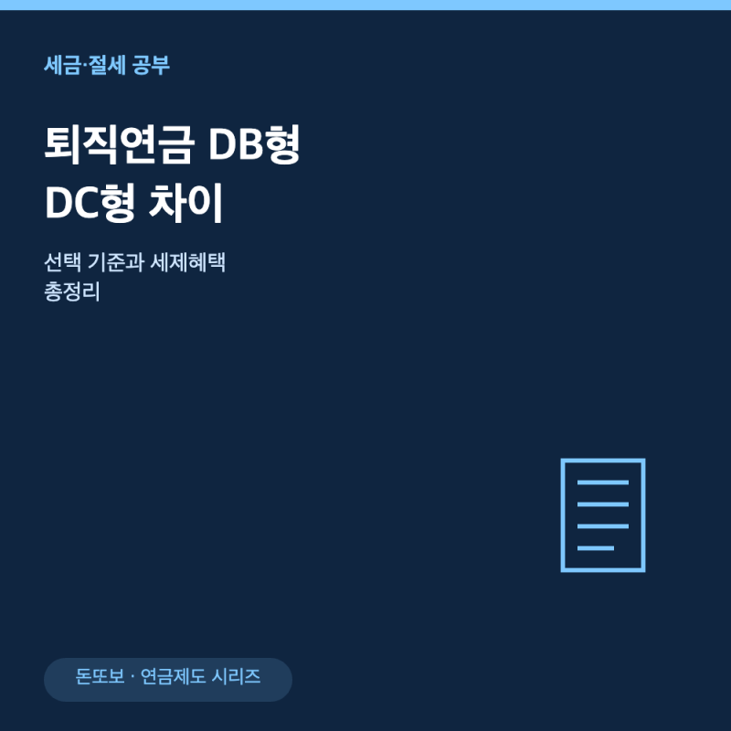 퇴직연금 DB형 DC형 차이 - 선택 기준과 세제혜택 총정리