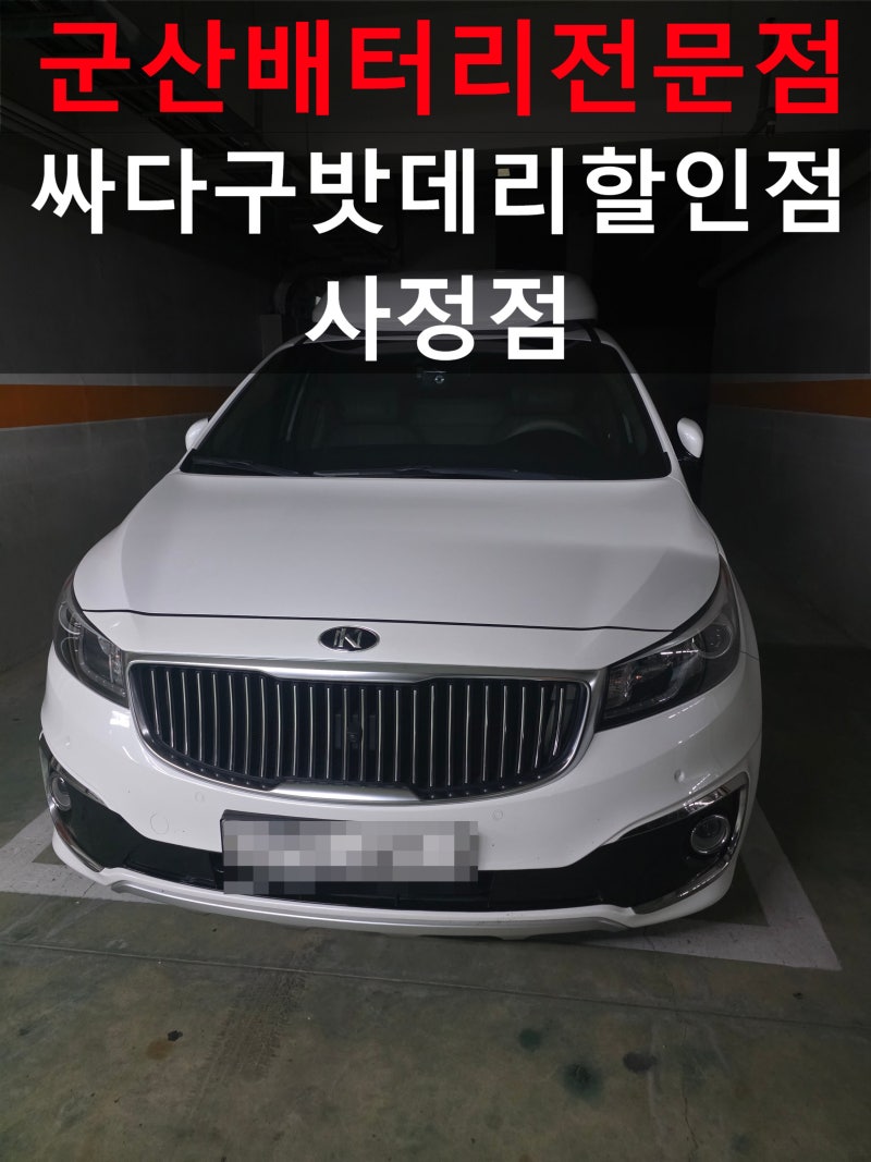 군산배터리 올뉴카니발 시동이 힘들 때 배터리교체 작업