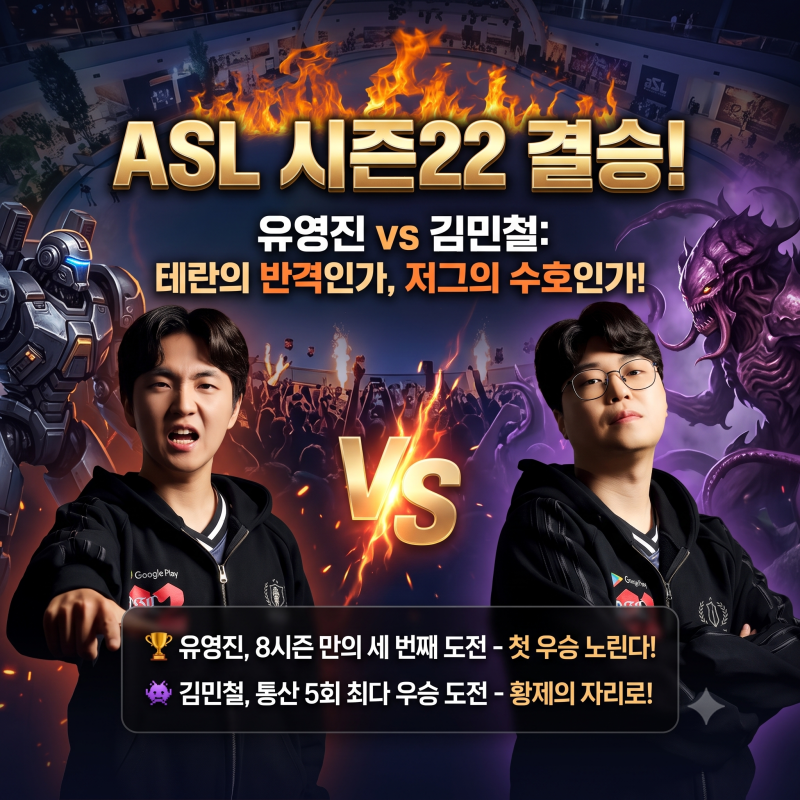 처음을 노리는 쪽과 다섯 번째를 노리는 쪽 / ASL 시즌22 결승 - 테란이 과연 저그를 제압할 수 ....