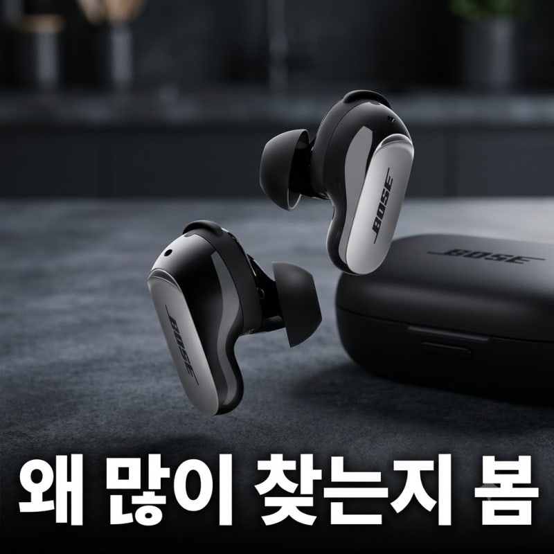 보스 QC 울트라 이어버드 2세대 구매 후기에서 확인할 점과 착용감 기준