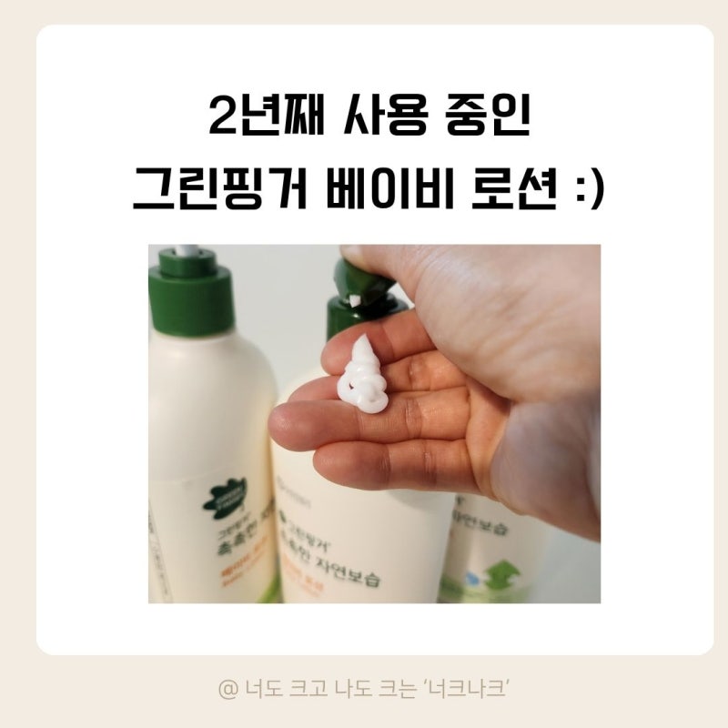 [아이 로션 정착템] 그린핑거 베이비로션 2년 사용 후기 & 펌핑 끝까지 사용하는 꿀팁