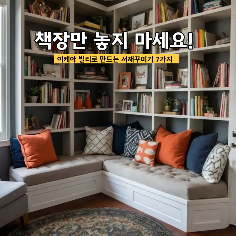 "이케아 빌리 책장 이렇게 써보세요!" 서재꾸미기 아이디어 7가지